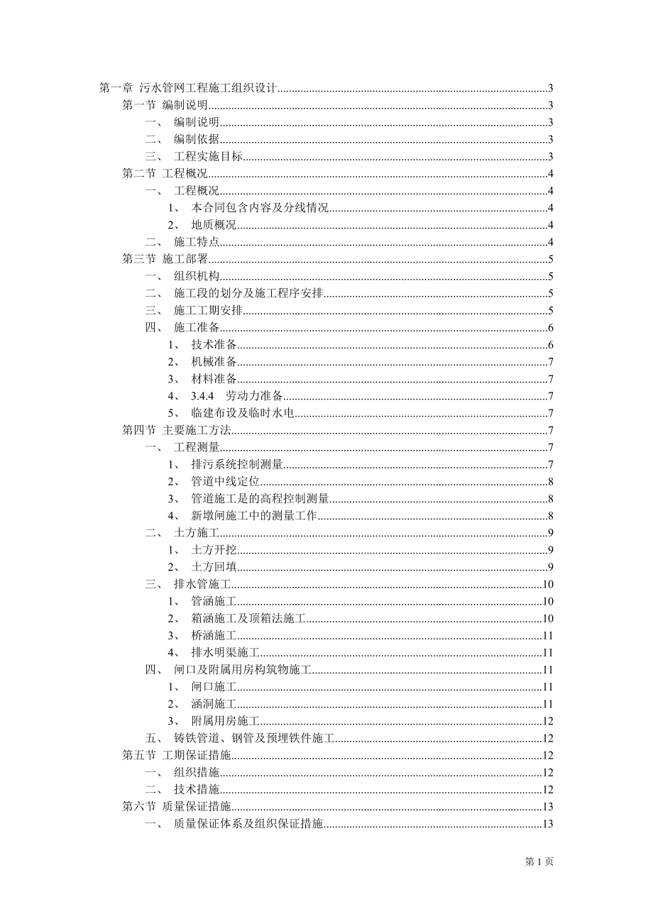 污水管網(wǎng)施工方案_第1頁