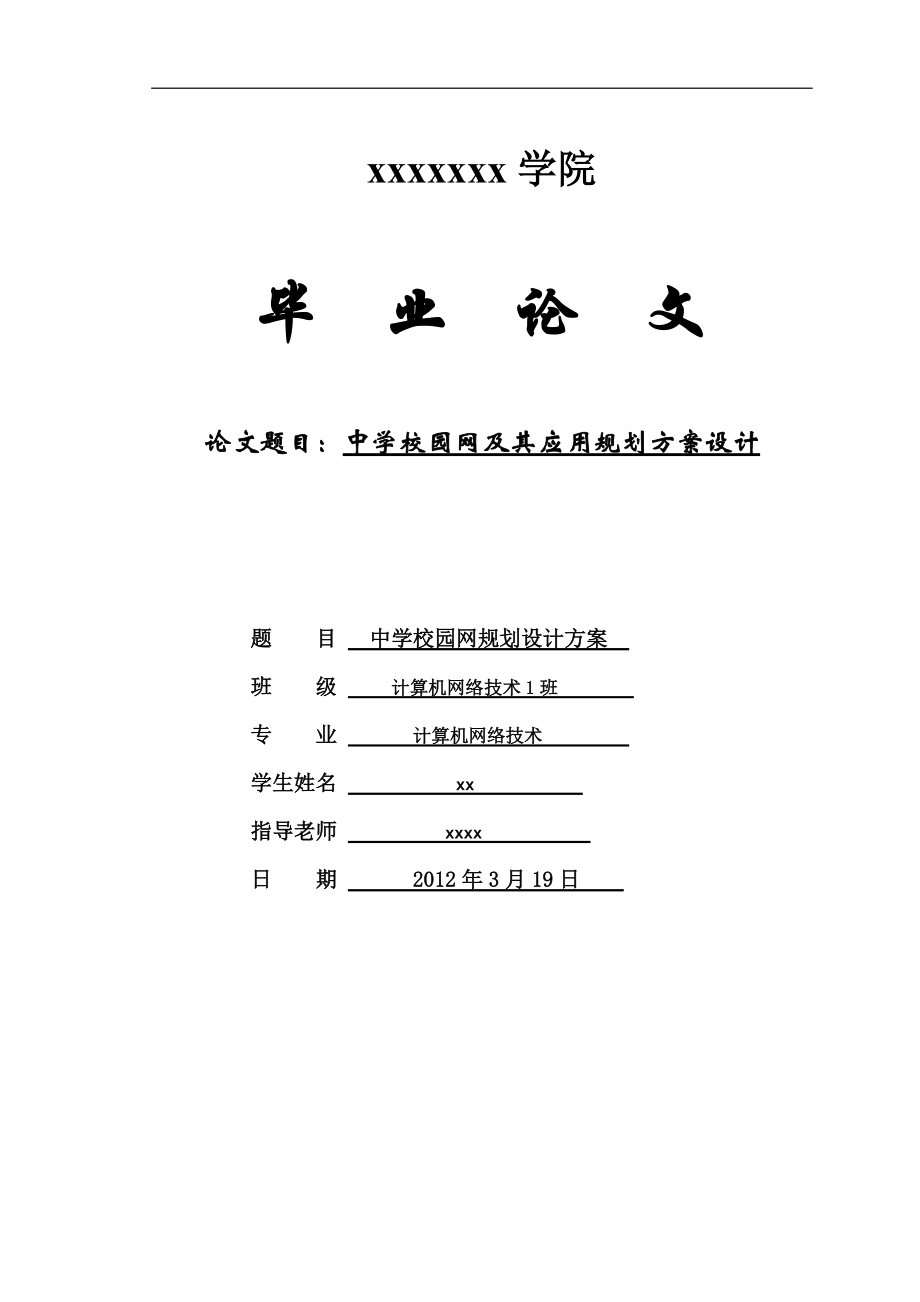 中学校园网及其应用规划方案设计_第1页