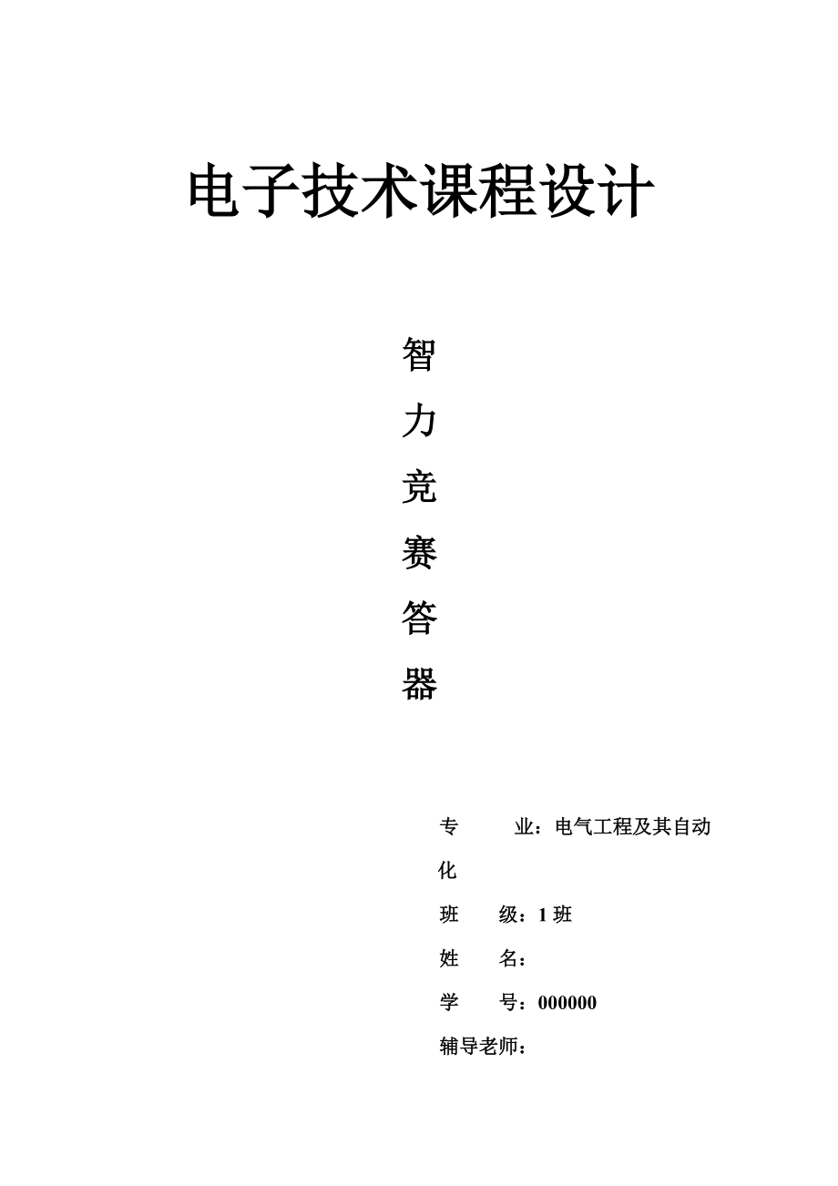 电子技术课程设计智能智力竞赛抢答器_第1页