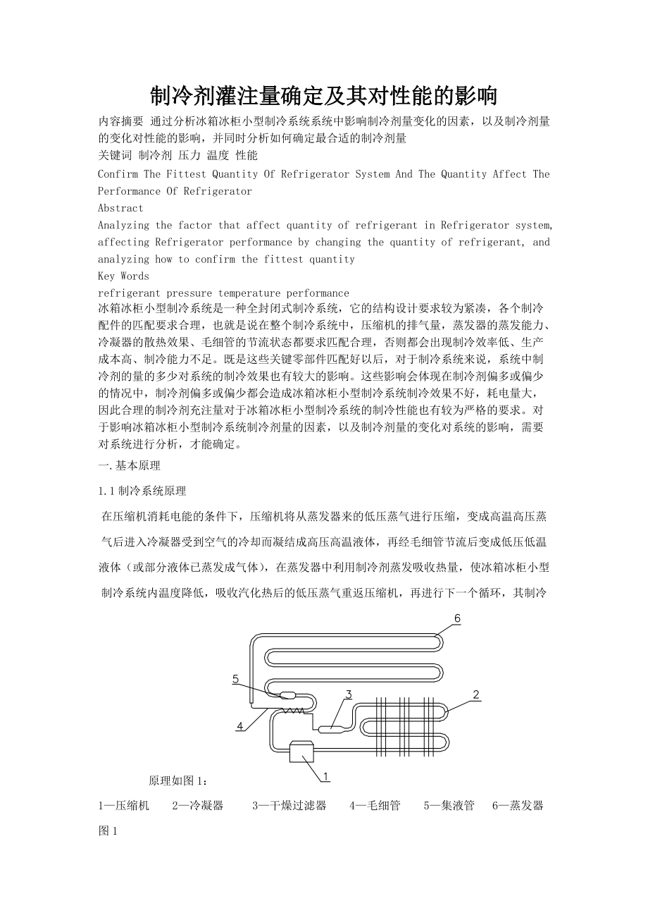 冰箱制冷劑的量對(duì)冰箱性能的影響_第1頁