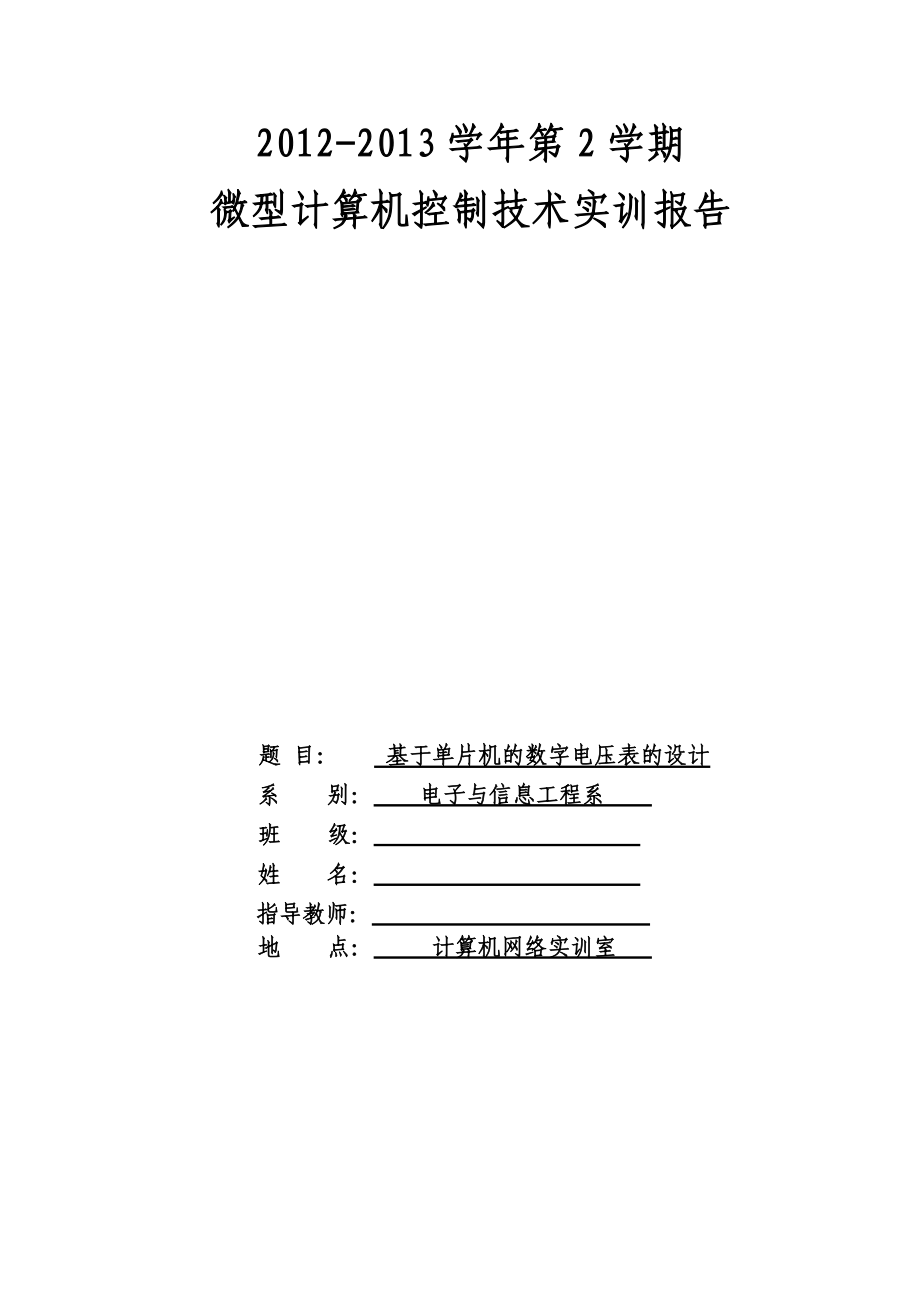 (毕业论文)基于AT89C51单片机的数字电压表的仿真设计论文_第1页