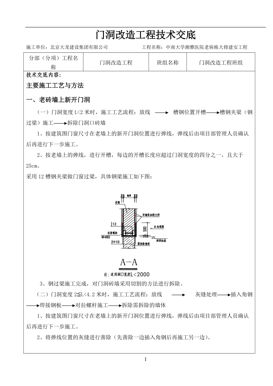 门洞改造工程技术交底_第1页