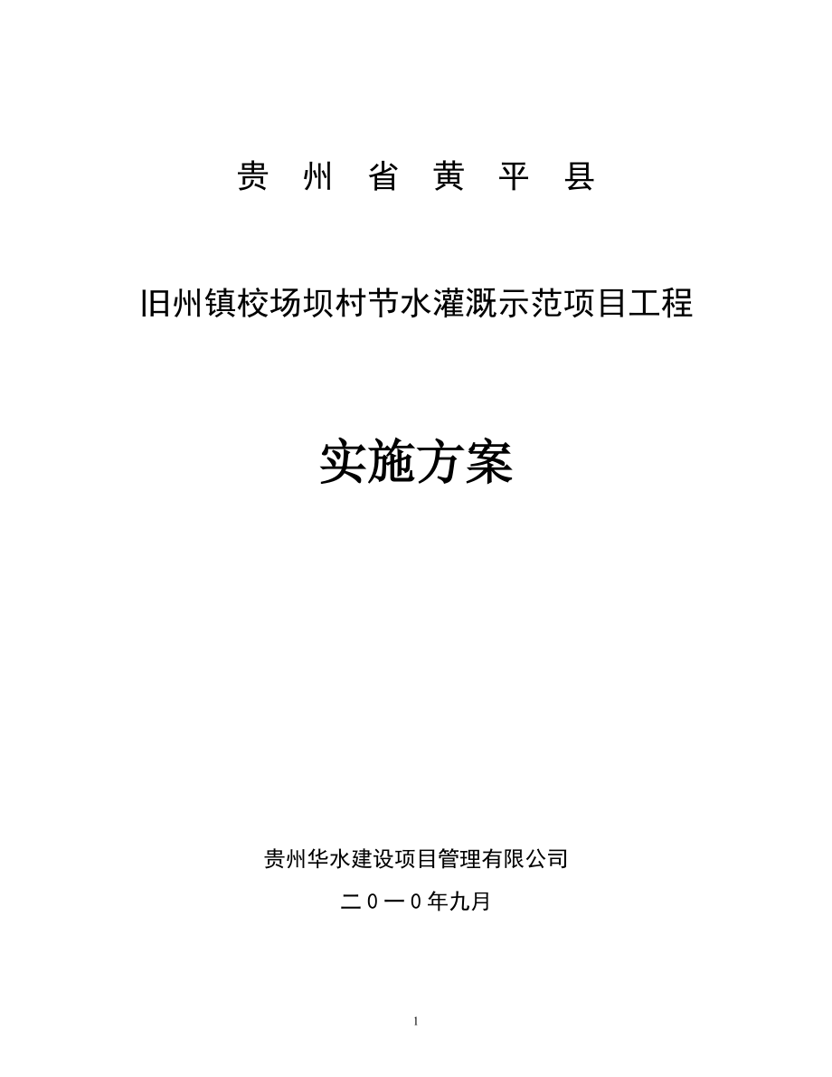 节水灌溉工程实施方案_第1页