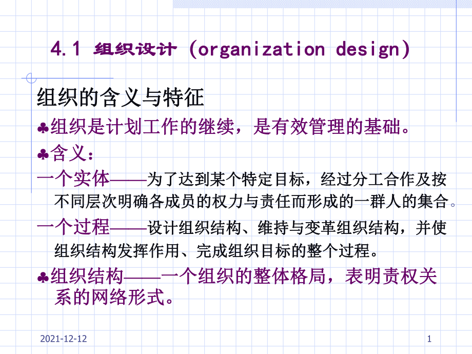 管理学4-1组织设计_第1页