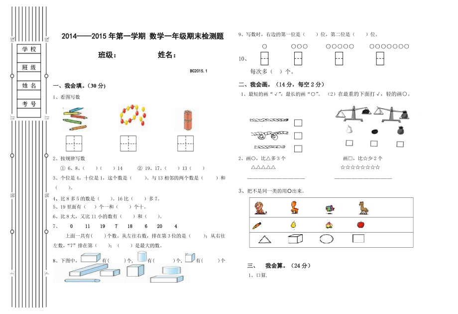 一年级数学卷子8K_第1页