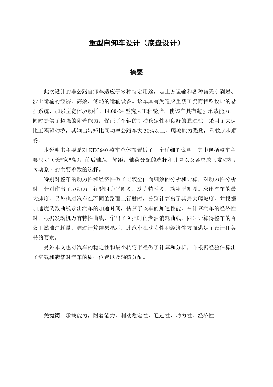 機械畢業(yè)設計論文重型自卸車底盤設計全套圖紙_第1頁