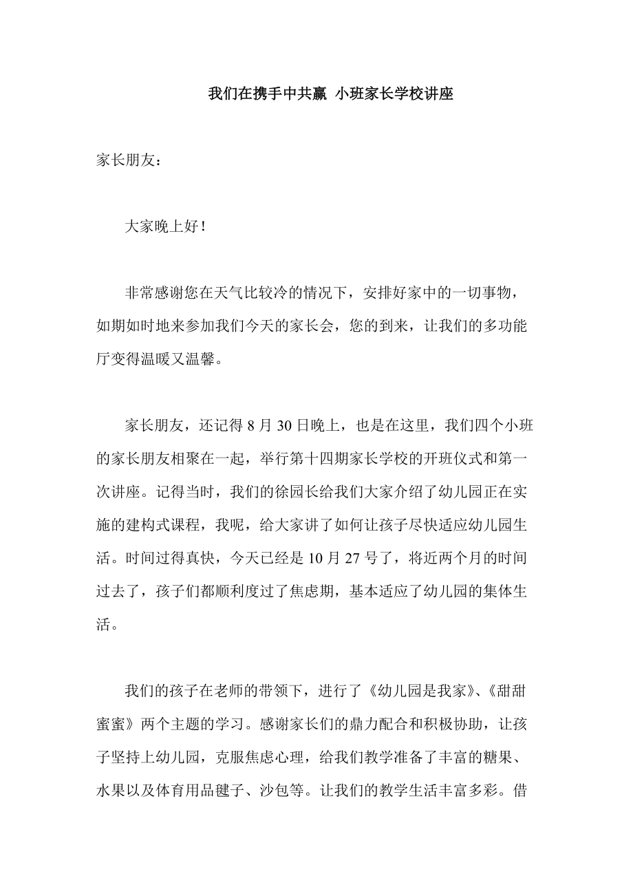 我们在携手中共赢小班家长学校讲座_第1页