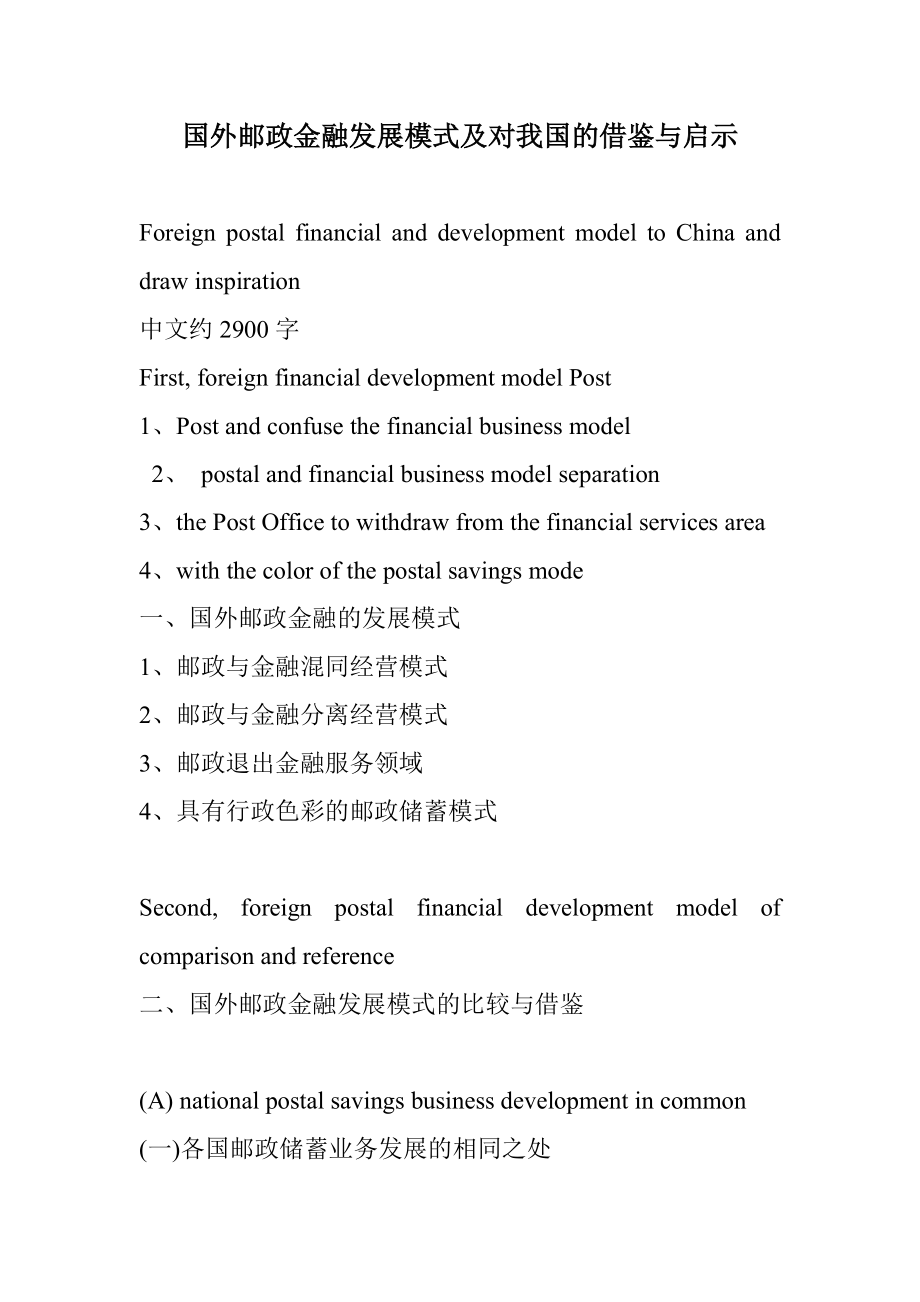 国外邮政金融发展模式及对我国的借鉴与启示（英文论文及翻译）_第1页