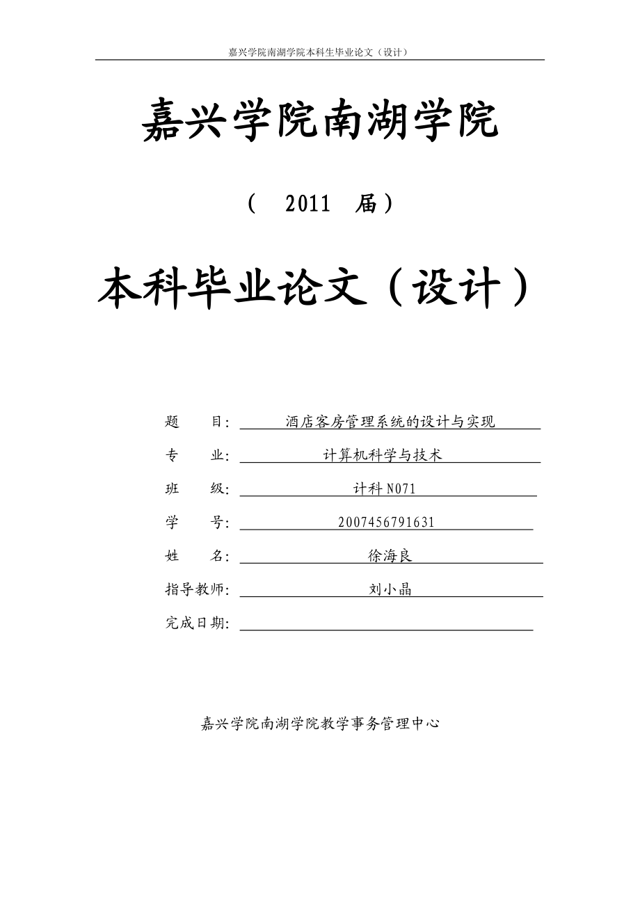 酒店客房管理系统的设计与实现毕业论文_第1页