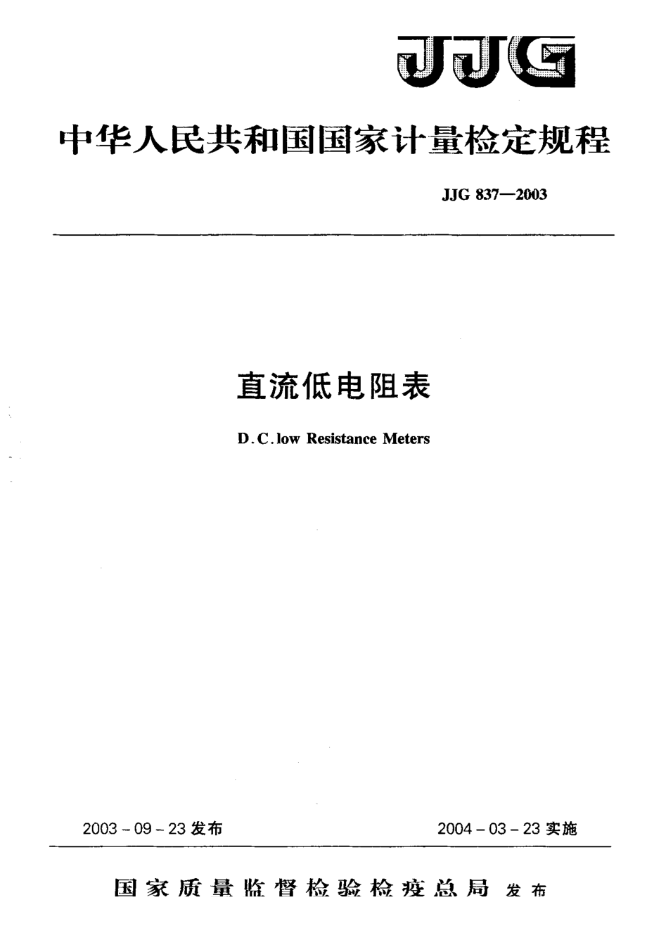 【計(jì)量標(biāo)準(zhǔn)】JJG 8372003 直流低電組表 檢定規(guī)程_第1頁(yè)