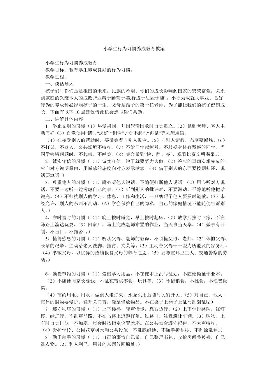 小学生行为习惯养成教育教案_第1页