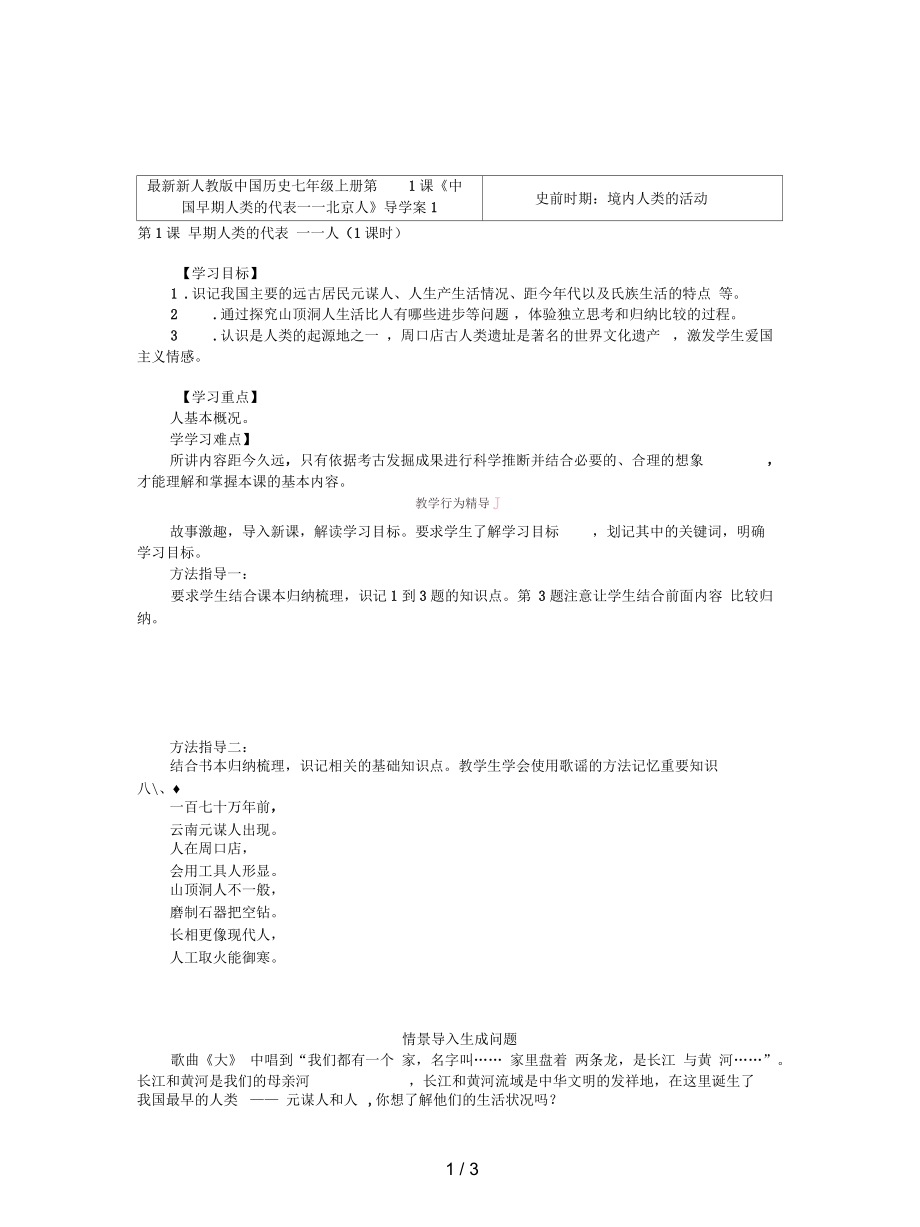 新人教版中国历史七年级上册第1课《中国早期人类的代表——北京人》导学案1_第1页