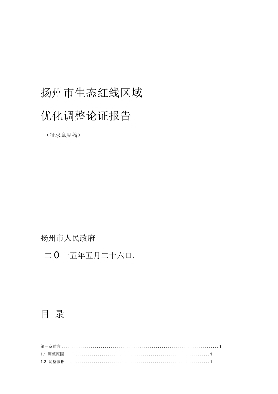 扬州市生态红线优化调整报告_第1页