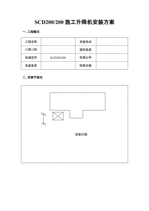 升降機(jī)安裝拆除方案