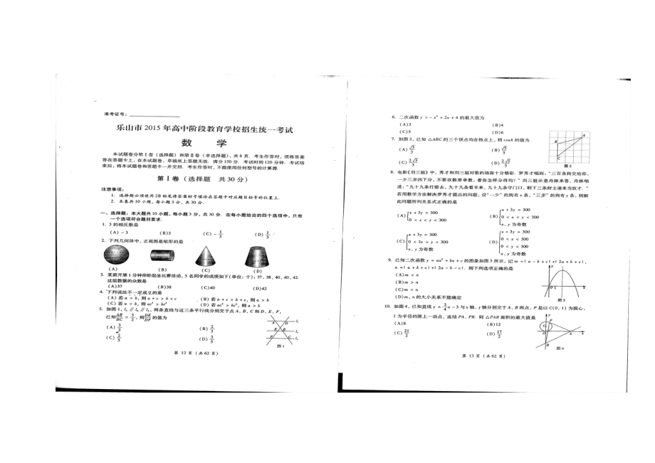 1342801608四川省乐山市中考数学真题及答案_第1页