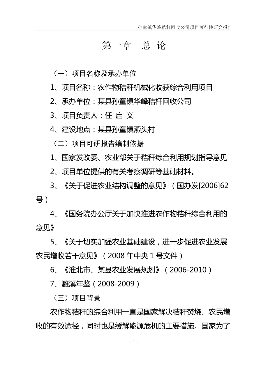 孫童鎮(zhèn)華峰秸稈回收公司項目可行性研究報告1_第1頁