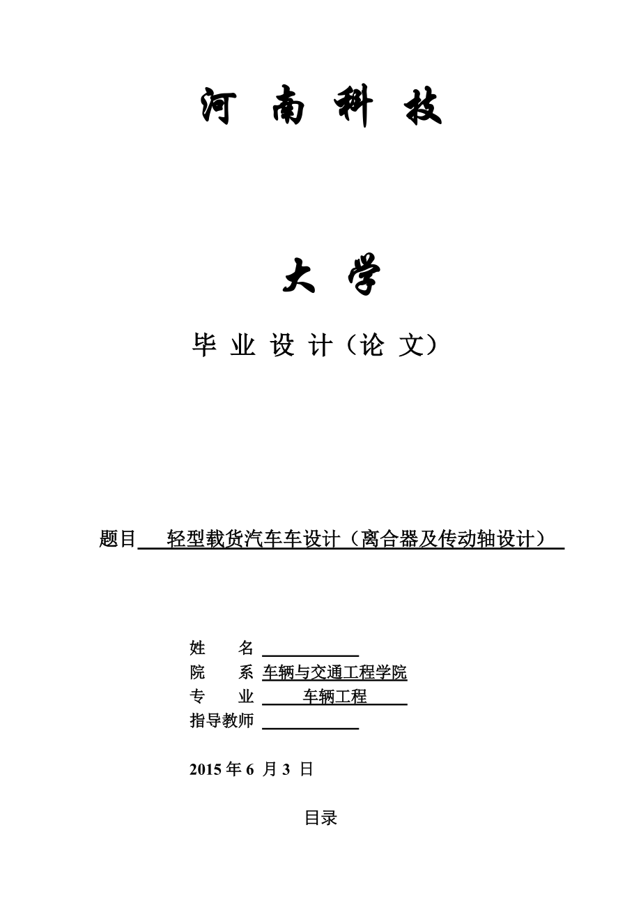 畢業(yè)設(shè)計(jì)（論文）輕型載貨汽車離合器及傳動軸設(shè)計(jì)（全套圖紙）_第1頁