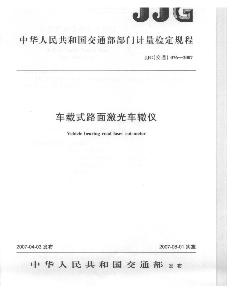 【JJ計量標(biāo)準(zhǔn)】JJG(交通)076 車載式路面激光車轍儀 檢定規(guī)程_第1頁