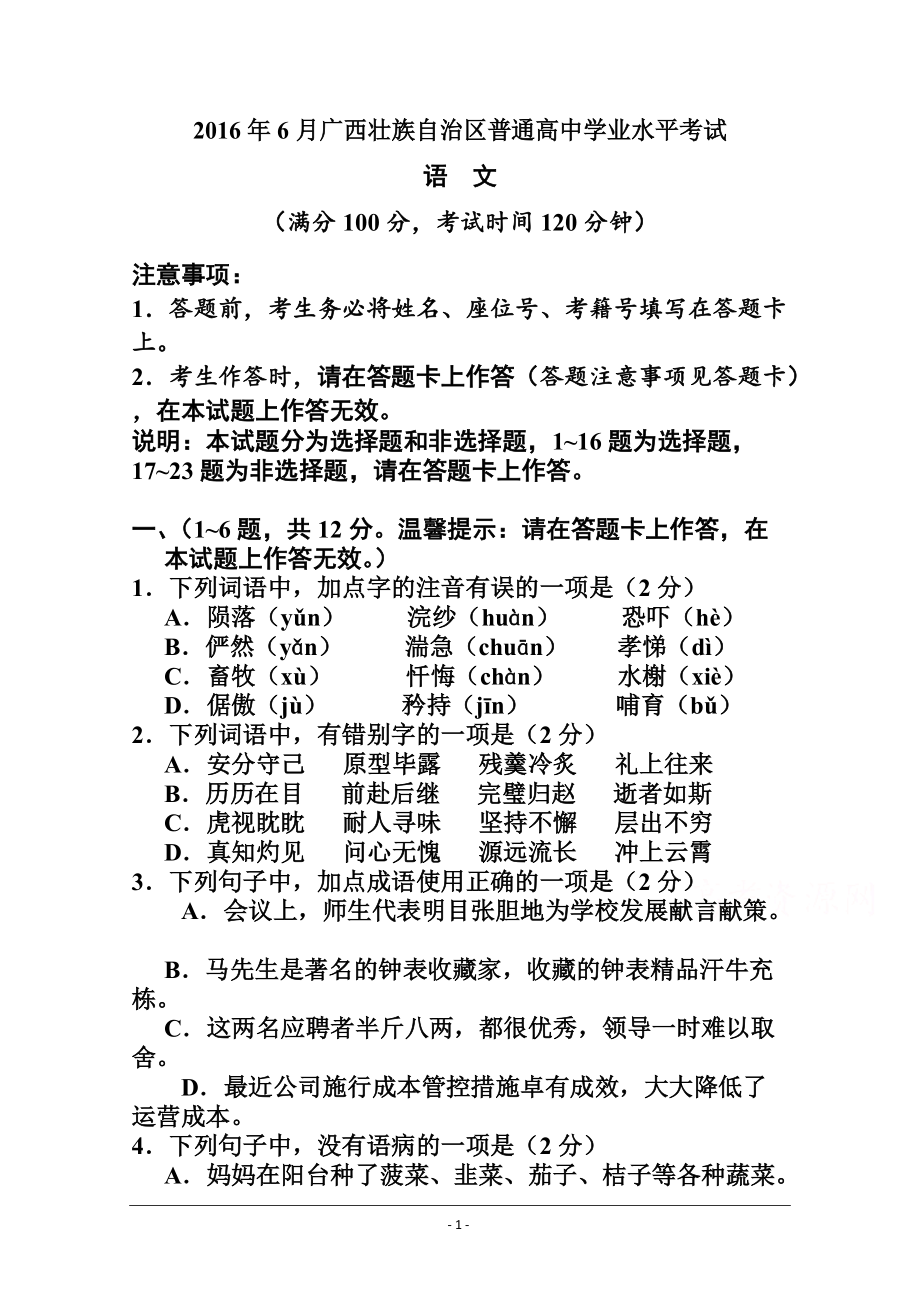 广西壮族自治区普通高中6月学业水平考试语文试题及答案