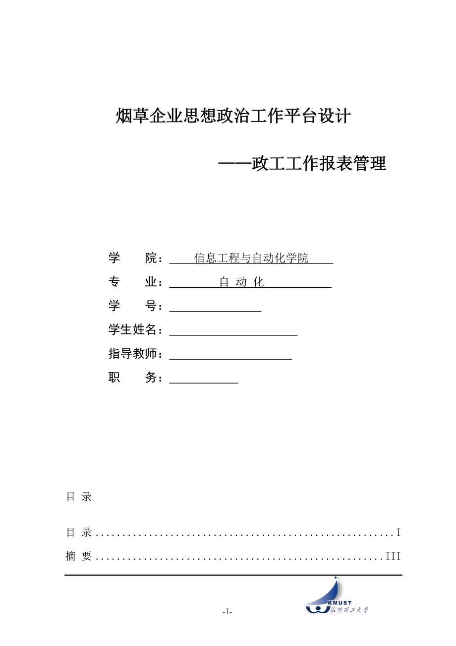 烟草企业思想政治工作平台设计本科毕业设计论文_第1页