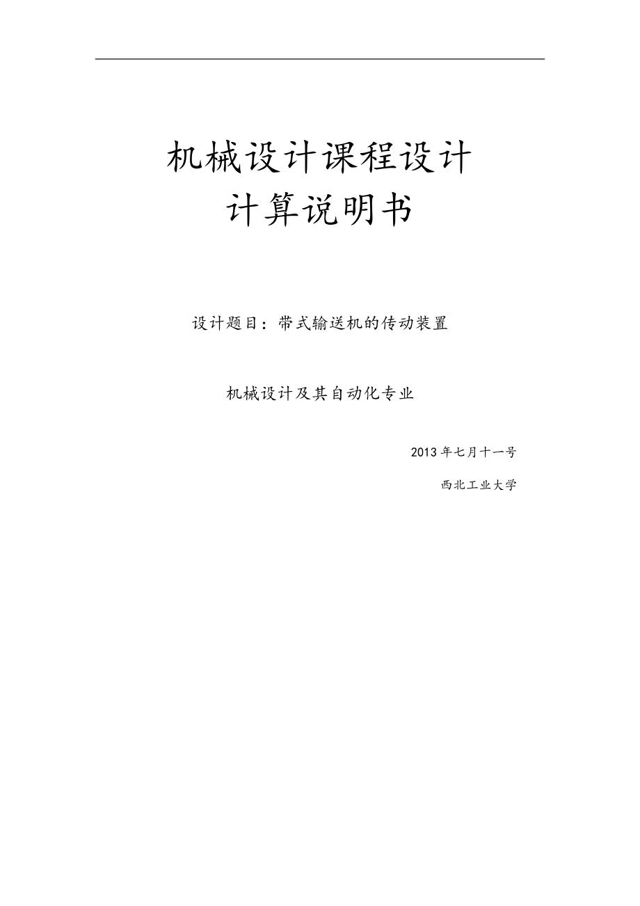 带式输送机的传动装置机械设计课程设计说明书_第1页