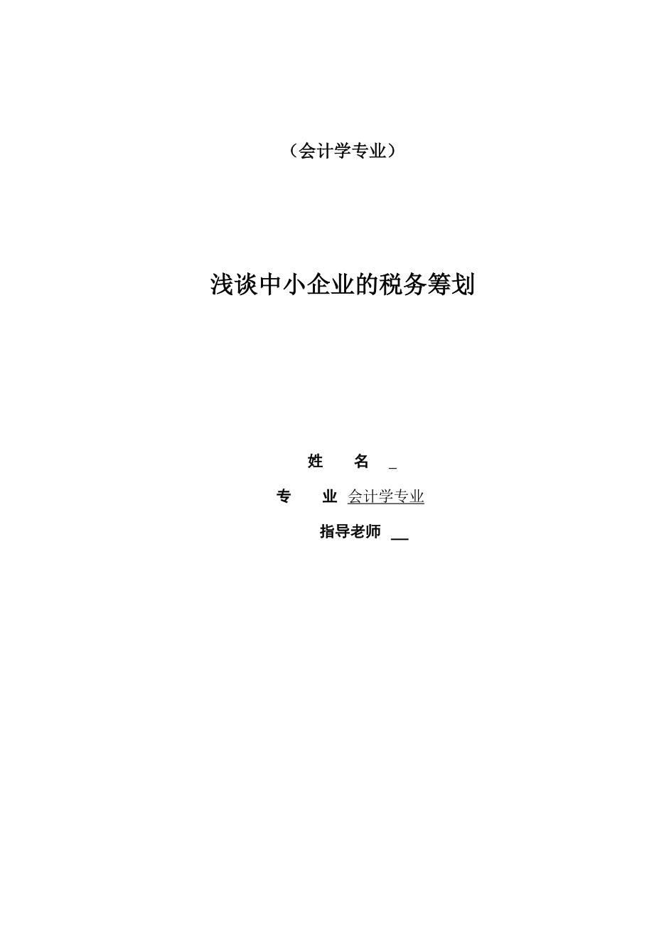 淺談中小企業(yè)稅務(wù)籌劃會計畢業(yè)論文_第1頁