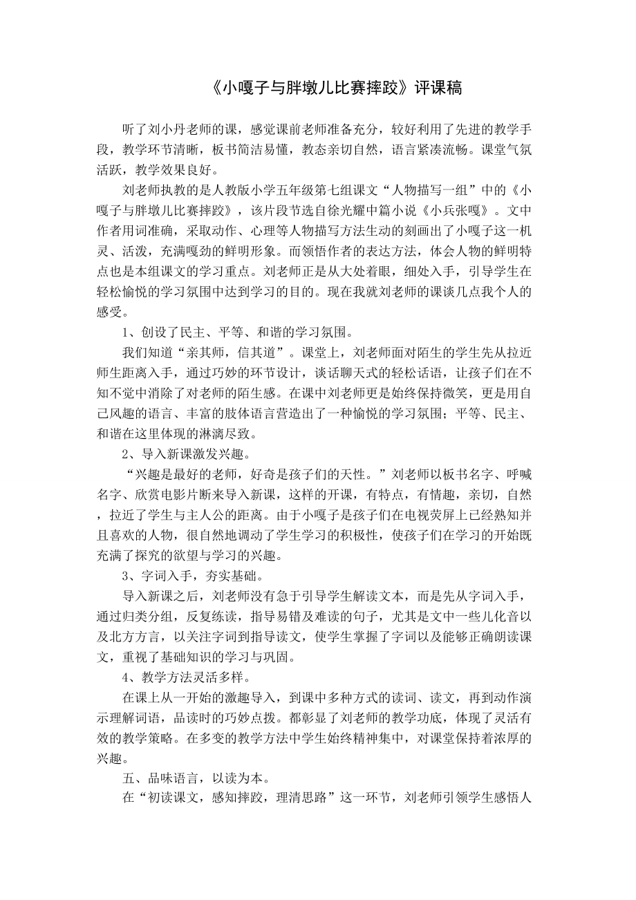 《小嘎子与胖墩儿比赛摔跤》评课稿_第1页