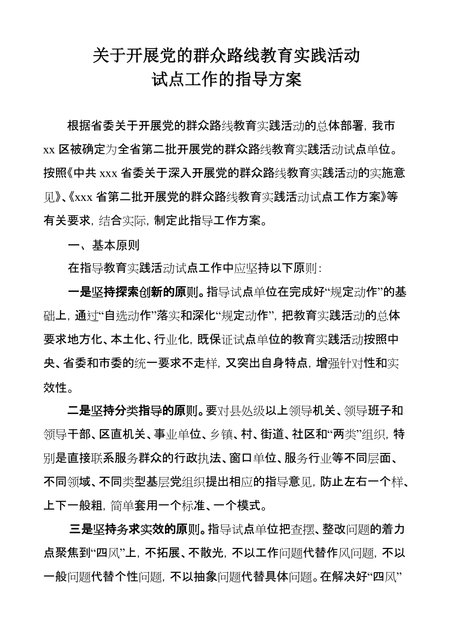 关于开展党的群众路线教育实践活动试点工作的指导方案_第1页