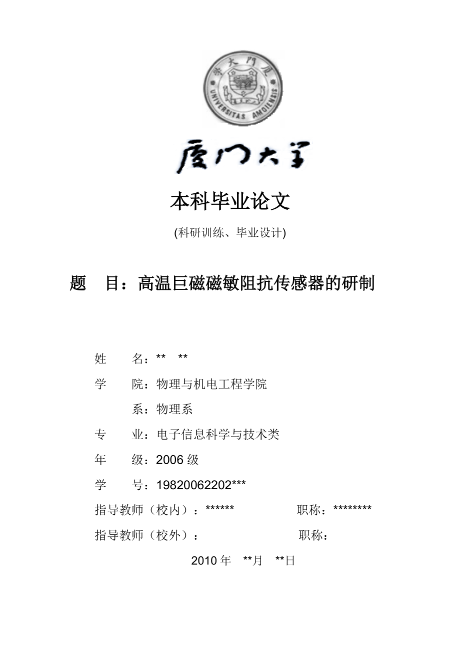 厦门大学本科毕业论文模板_第1页