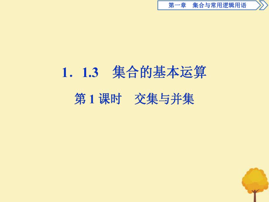 2020新教材高中數(shù)學(xué)第一章集合與常用邏輯用語(yǔ)1.1.3集合的基本運(yùn)算第1課時(shí)交集與并集課件新人教B版必修第一冊(cè)_第1頁(yè)