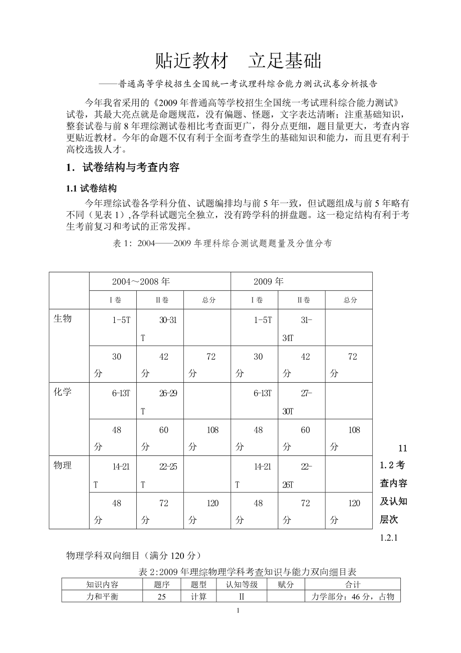 普通高等学校招生全国统一考试理科综合能力测试试卷分析报告_第1页