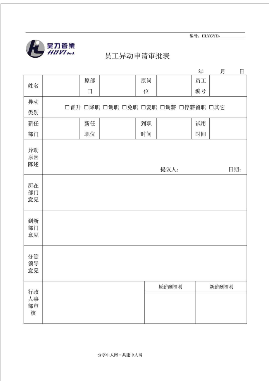 员工异动审批表_第1页