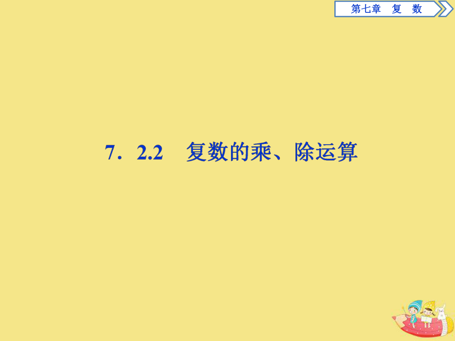 2020新教材高中数学第七章复数7.2.2复数的乘除运算课件新人教A版必修第二册_第1页