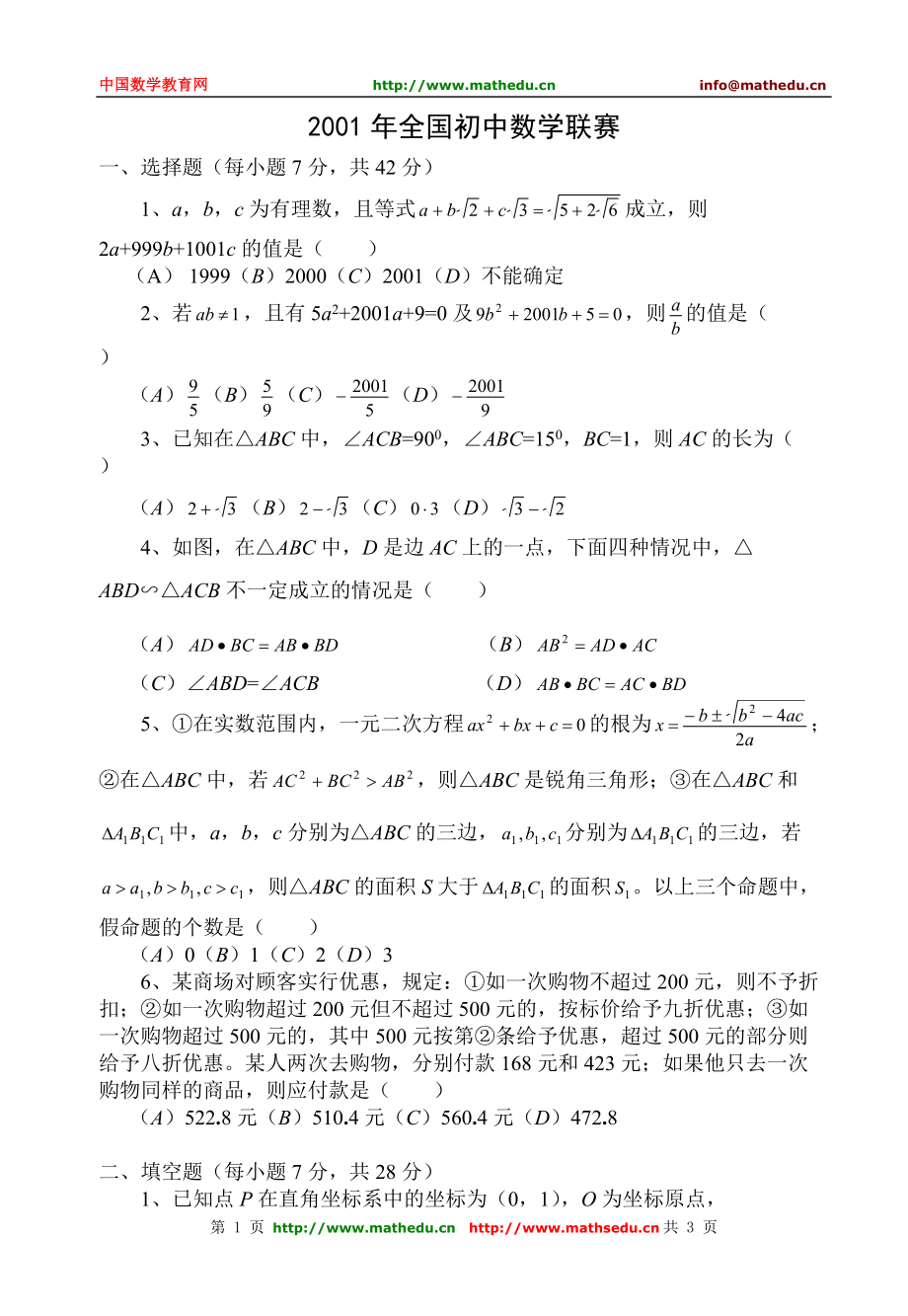 全国初中数学竞赛试题及答案(2001年)[1]_第1页