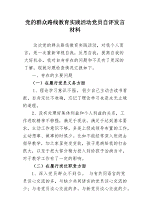 教师群众路线教育实践活动党员自评发言材料