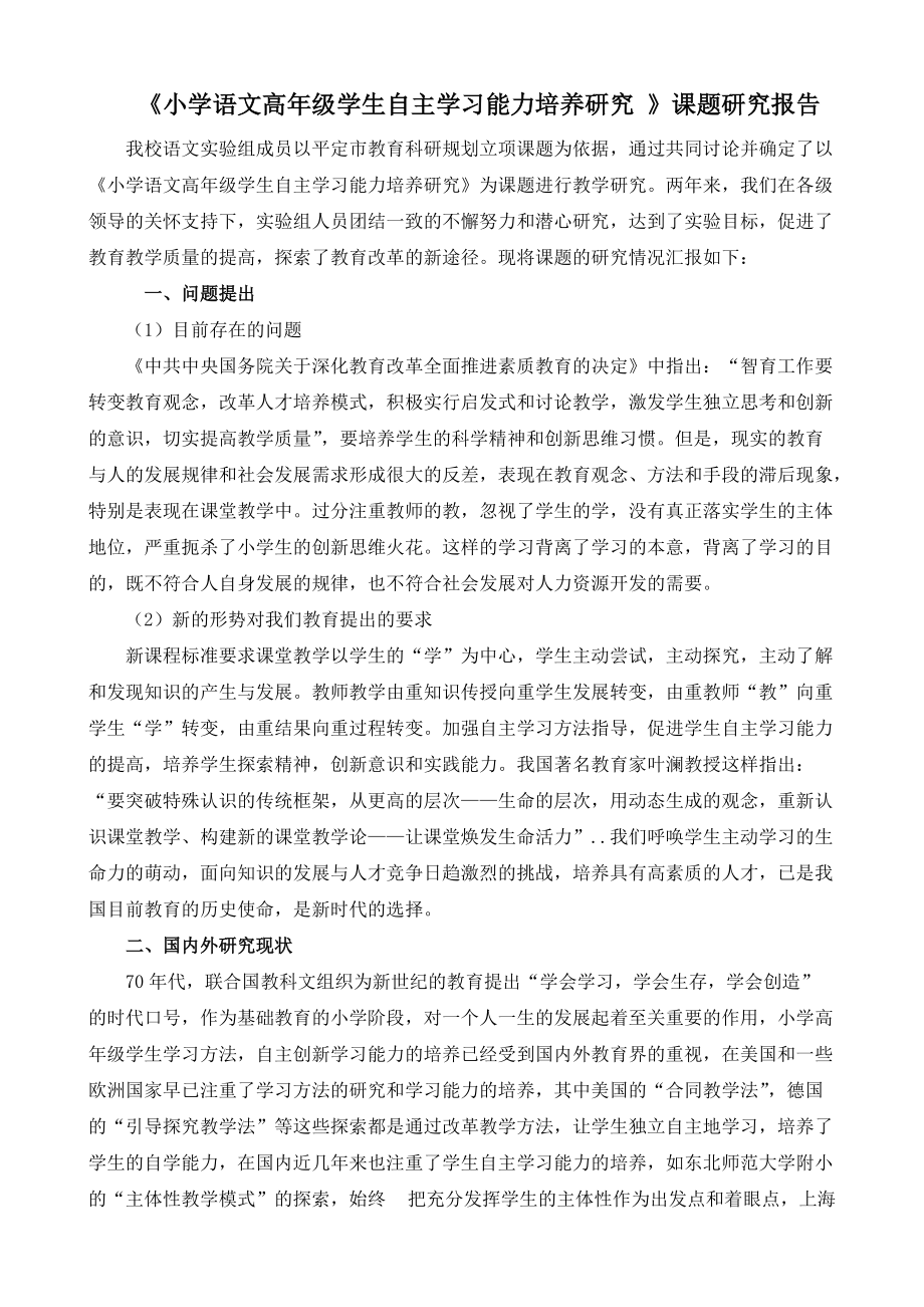 《小學(xué)語文高年級學(xué)生自主學(xué)習(xí)能力培養(yǎng)研究 》課題研究報(bào)告_第1頁