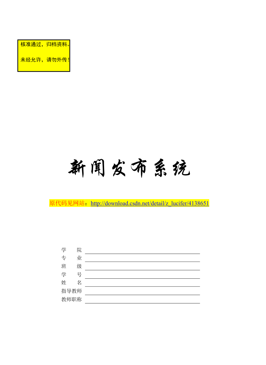 《新聞發(fā)布系統(tǒng)》畢業(yè)設(shè)計(jì)論文_第1頁(yè)