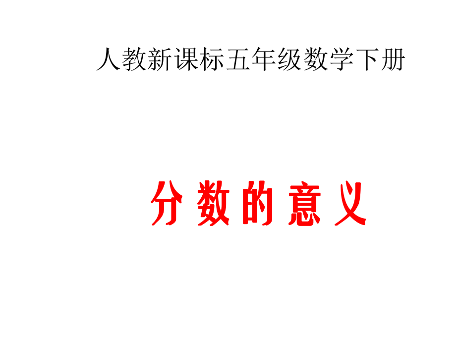 人教-新课标--数学五年级下册--《分数的意义_》PPT课件_第1页