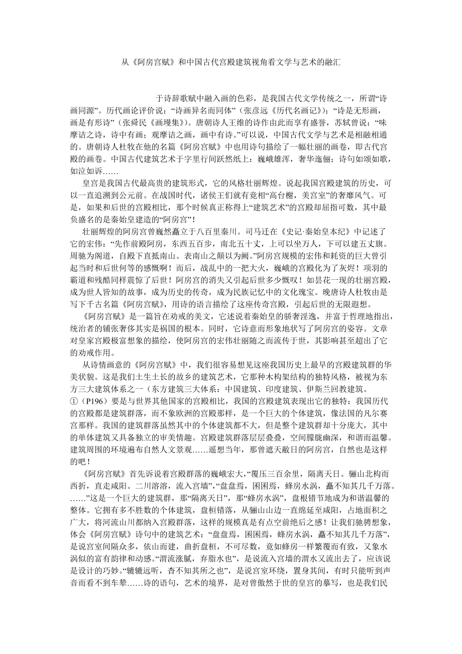 传统文化论文从《阿房宫赋》和中国古代宫殿建筑视角看文学与艺术的融汇_第1页