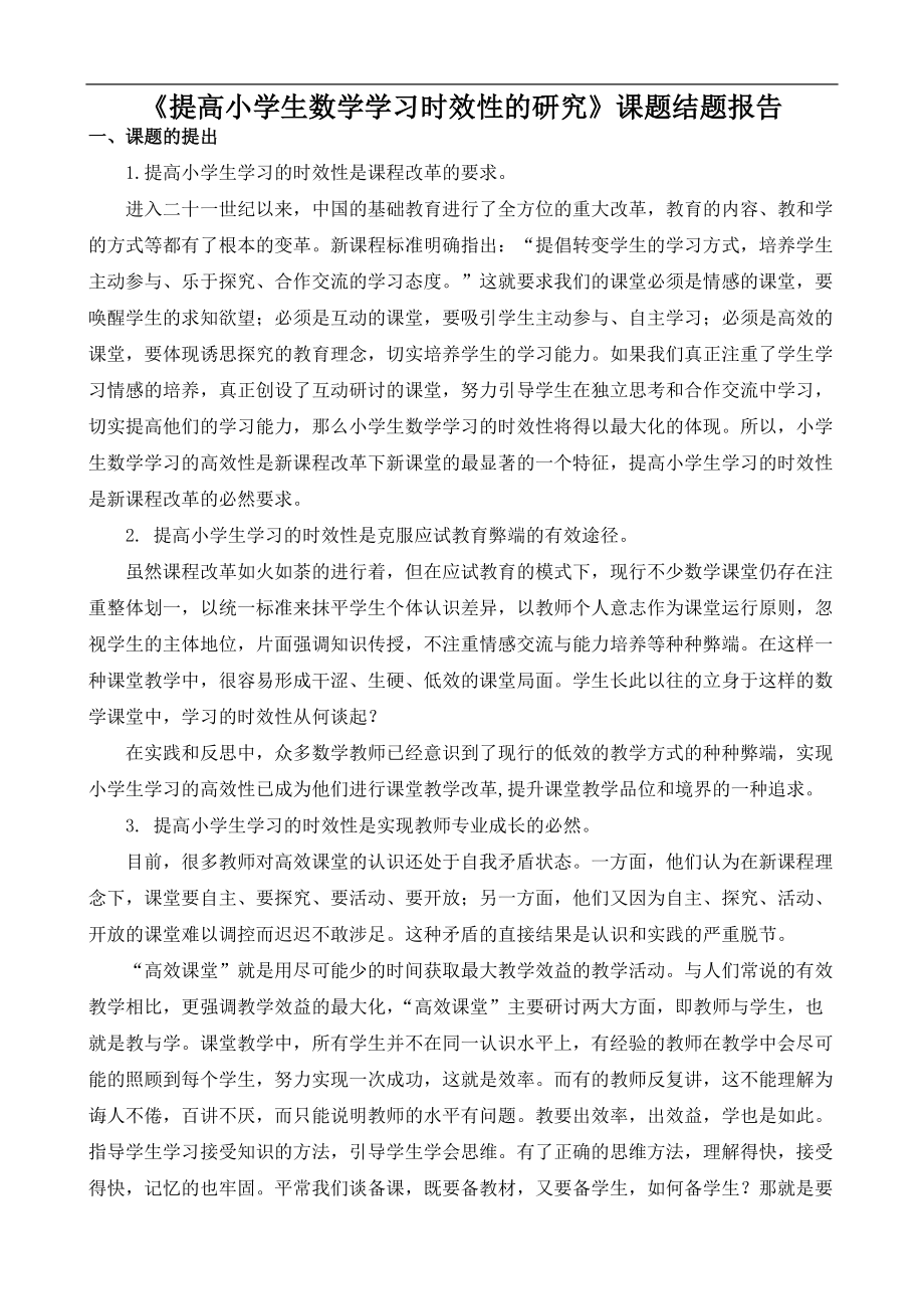 《提高小学生数学学习时效性的研究》课题结题报告_第1页