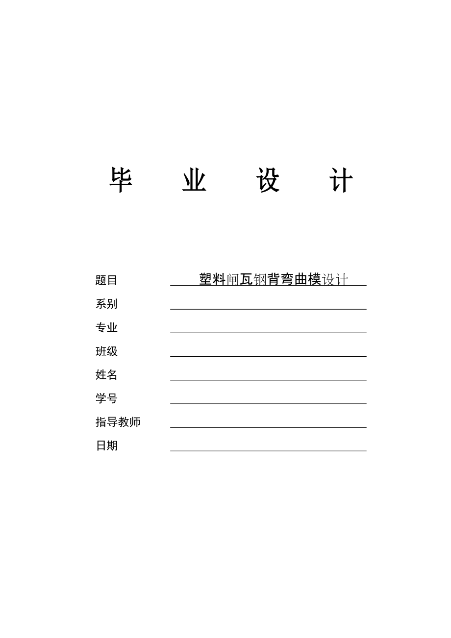 塑料彎曲模設(shè)計(jì)_第1頁