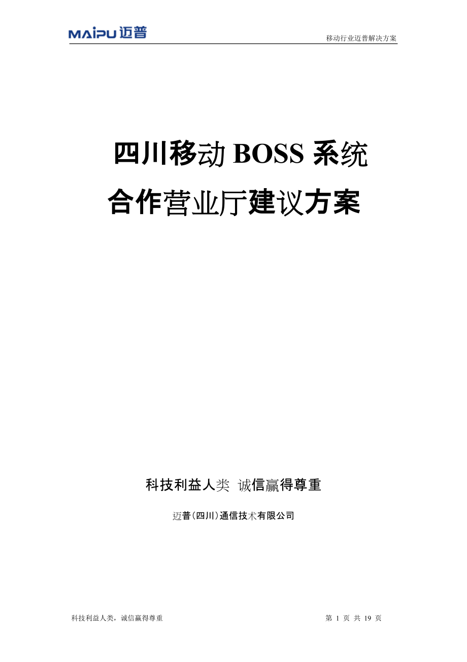 四川移动BOSS系统合作营业厅建议方案_第1页