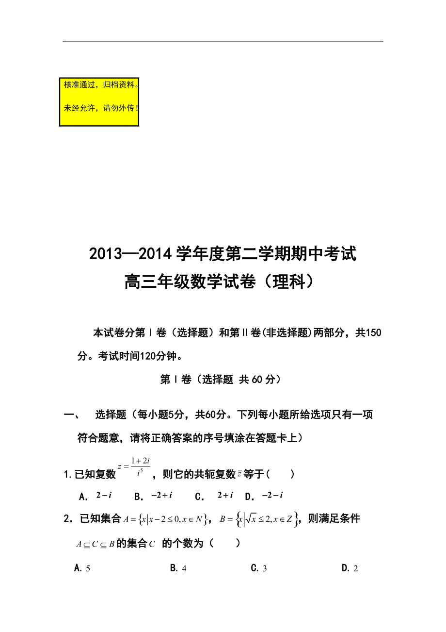 河北省衡水中学高三下学期期中考试理科数学试题及答案_第1页