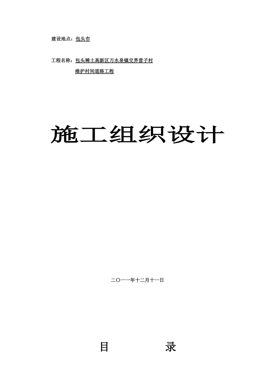 乡村道路工程砂石路施工组织设计#内蒙古_第1页