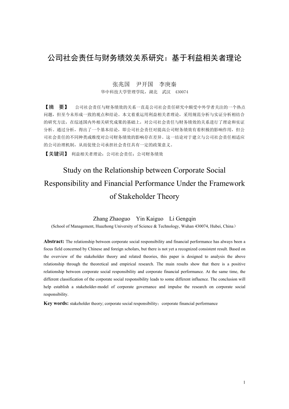 公司社会责任 与财务绩效关系研究：基于利益相关者理论_第1页