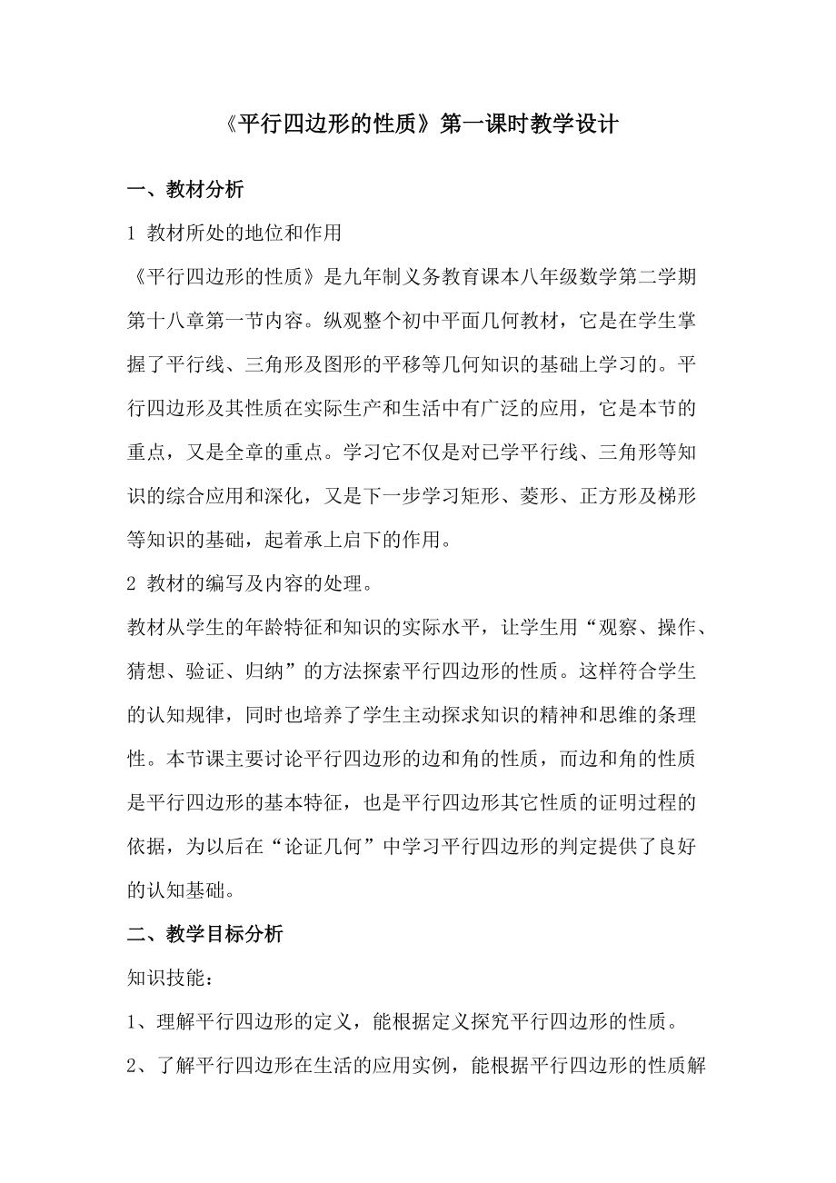 新华东师大版八年级数学下册18章平行四边形小结教案15_第1页