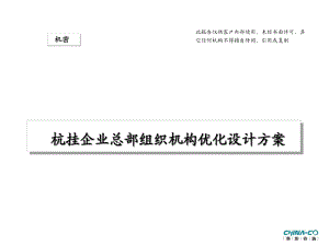 杭掛企業(yè)組織優(yōu)化設(shè)計方案