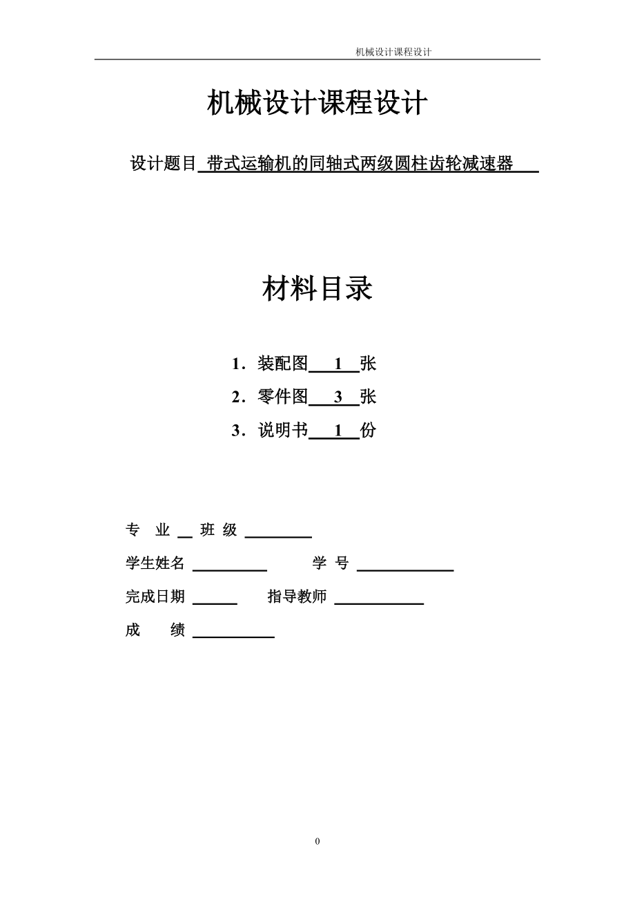 同軸式兩級圓柱齒輪減速器設(shè)計說明書 課程設(shè)計_第1頁