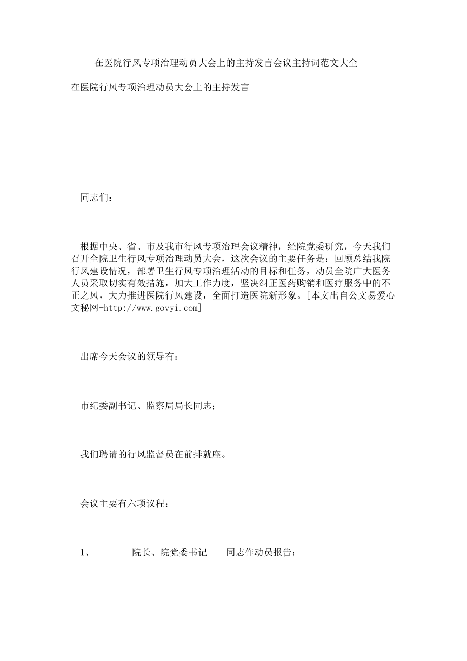 在医院行风专项治理动员大会上的主持发言会议主持词.doc_第1页