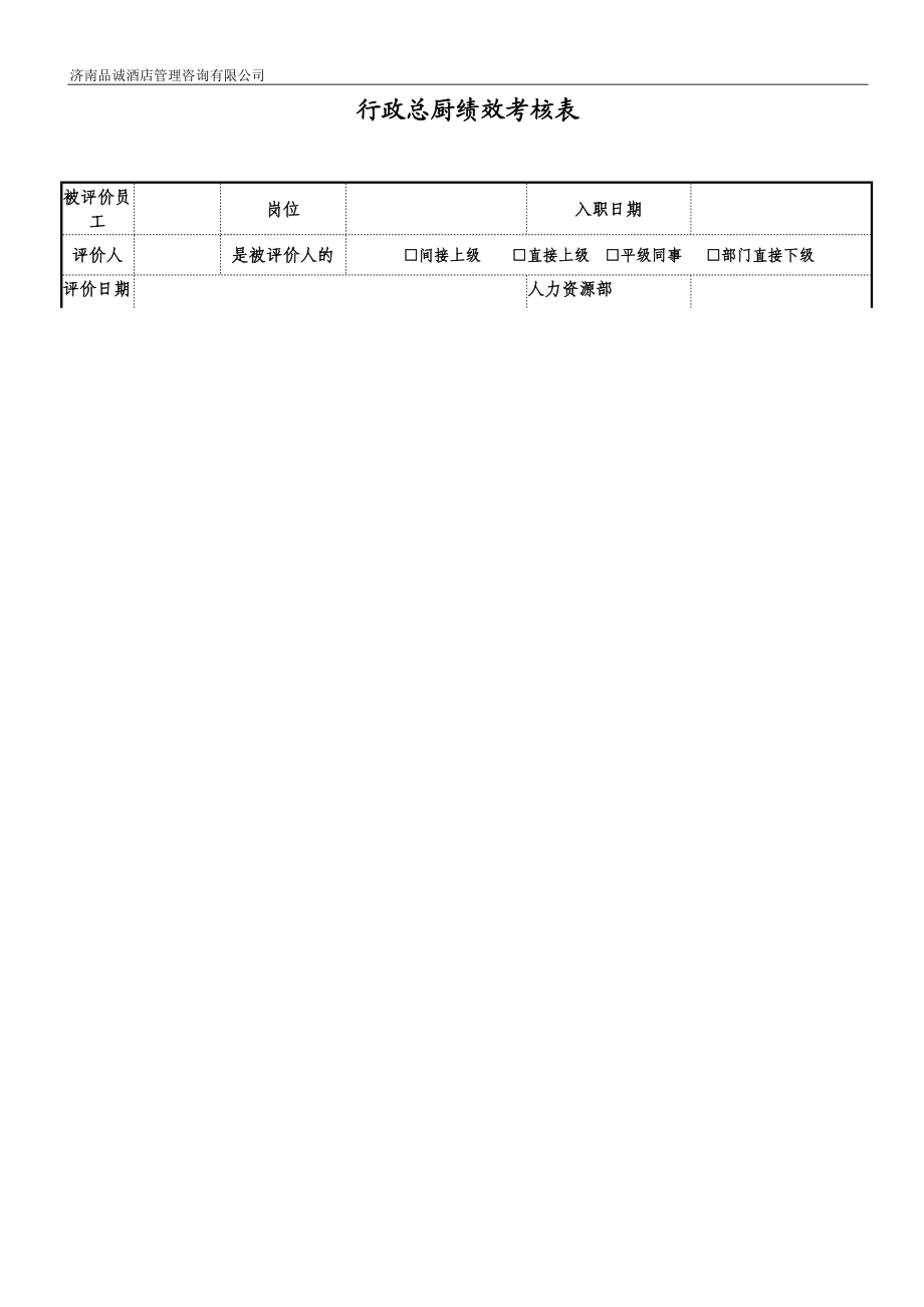 行政总厨绩效考核表_第1页